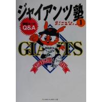 ジャイアンツ塾(１) Ｇｉａｎｔｓ　ｐｒｏ　＆　ｋｉｄｓ-野球ルールＱ＆Ａ／東京読売巨人軍(著者) | ブックオフ1号館 ヤフーショッピング店