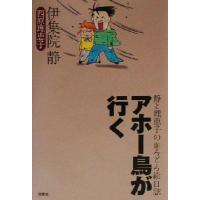 アホー鳥が行く 静と理恵子の血みどろ絵日誌／伊集院静(著者),西原理恵子(著者) | ブックオフ1号館 ヤフーショッピング店