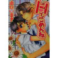 Hでごめんね f-LAPIS/由比まき(著者) | ブックオフ1号館 ヤフーショッピング店