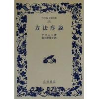 方法序説 ワイド版岩波文庫１８０／ルネ・デカルト(著者),谷川多佳子(訳者) | ブックオフ1号館 ヤフーショッピング店