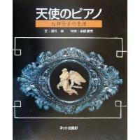 天使のピアノ 石井筆子の生涯／真杉章(著者),藤崎康夫(その他) | ブックオフ1号館 ヤフーショッピング店