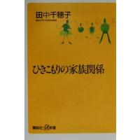 ひきこもりの家族関係 講談社＋α新書／田中千穂子(著者) | ブックオフ1号館 ヤフーショッピング店