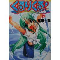 くるりくる！ でする来襲 スーパーダッシュ文庫/花田十輝(著者) | ブックオフ1号館 ヤフーショッピング店