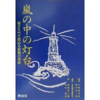 嵐の中の灯台 親子三代で読める感動の物語／家庭読本編纂会(編者),小柳陽太郎,石井公一郎,西島伊三雄,竹中俊裕 | ブックオフ1号館 ヤフーショッピング店