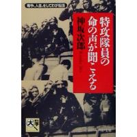 特攻隊員の命の声が聞こえる 戦争、人生、そしてわが祖国 ＰＨＰ文庫／神坂次郎(著者) | ブックオフ1号館 ヤフーショッピング店