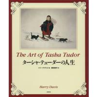 ターシャ・テューダーの人生／ハリー・デイヴィス(著者),相原真理子(訳者) | ブックオフ1号館 ヤフーショッピング店