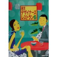 東京デザイナーズレストラン(６)／日経ＢＰ社(編者) | ブックオフ1号館 ヤフーショッピング店