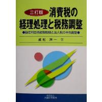 消費税の経理処理と税務調整 勘定科目別経理処理と法人税の申告調整／成松洋一(著者) | ブックオフ1号館 ヤフーショッピング店