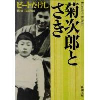 菊次郎とさき 新潮文庫／ビートたけし(著者) | ブックオフ1号館 ヤフーショッピング店