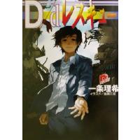 D/dレスキュー スーパーダッシュ文庫/一条理希(著者) | ブックオフ1号館 ヤフーショッピング店