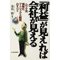 「利益」が見えれば会社が見える ムラタ流「情報化マトリックス経営」のすべて/泉谷裕(著者) | ブックオフ1号館 ヤフーショッピング店