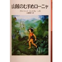 山賊のむすめローニャ 岩波少年文庫０９２／アストリッド・リンドグレーン(著者),大塚勇三(訳者) | ブックオフ1号館 ヤフーショッピング店