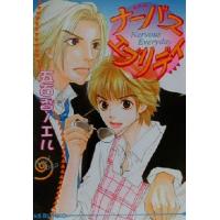 ナーバス・エブリデイ アイス文庫/五百香ノエル(著者) | ブックオフ1号館 ヤフーショッピング店