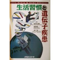 生活習慣と遺伝子疾患／堀内正嗣(編者),福田恵一(編者),森下竜一(編者) | ブックオフ1号館 ヤフーショッピング店