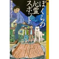 ぼくらの心霊スポット ファンタジックミステリー館／あさのあつこ(著者),こぐれけんじろう | ブックオフ1号館 ヤフーショッピング店