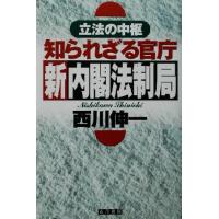 立法の中枢　知られざる官庁　新内閣法制局 立法の中枢／西川伸一(著者) | ブックオフ1号館 ヤフーショッピング店