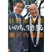 いのち、生ききる／瀬戸内寂聴(著者),日野原重明(著者) | ブックオフ1号館 ヤフーショッピング店