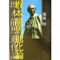 坂本龍馬進化論／菊地明(著者) | ブックオフ1号館 ヤフーショッピング店