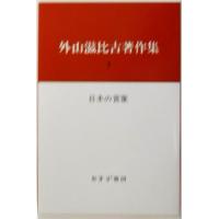 外山滋比古著作集(５) 日本の言葉／外山滋比古(著者) | ブックオフ1号館 ヤフーショッピング店