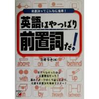 英語はやっぱり前置詞だ！ 前置詞ってこんなに簡単！ アスカカルチャー／吉原令子(著者) | ブックオフ1号館 ヤフーショッピング店