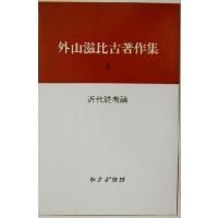 外山滋比古著作集(２) 近代読者論／外山滋比古(著者) | ブックオフ1号館 ヤフーショッピング店