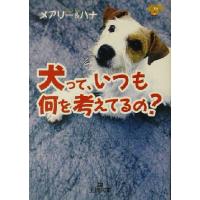 犬って、いつも何を考えてるの？ 王様文庫／メアリー＆ハナ(著者) | ブックオフ1号館 ヤフーショッピング店