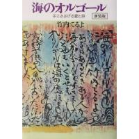海のオルゴール 子にささげる愛と詩／竹内てるよ(著者)