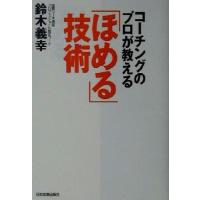 コーチングのプロが教える「ほめる」技術／鈴木義幸(著者) | ブックオフ1号館 ヤフーショッピング店