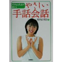 米内山先生が教えるやさしい手話会話/米内山明宏(著者) | ブックオフ1号館 ヤフーショッピング店