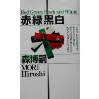 赤緑黒白 講談社ノベルス／森博嗣(著者) | ブックオフ1号館 ヤフーショッピング店