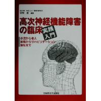 高次神経機能障害の臨床実践入門 小児から老人、診断からリハビリテーション、福祉まで／宇野彰(著者) | ブックオフ1号館 ヤフーショッピング店