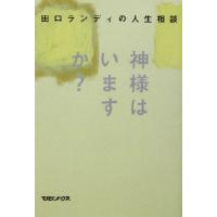 田口ランディの人生相談　神様はいますか？ 田口ランディの人生相談／田口ランディ(著者) | ブックオフ1号館 ヤフーショッピング店