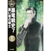 黒竜戦史(７) 「時の車輪」シリーズ第６部-黒い塔の戦士 ハヤカワ文庫ＦＴ６／ロバート・ジョーダン(著者),斉藤伯好(訳者) | ブックオフ1号館 ヤフーショッピング店