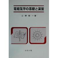 電磁気学の基礎と演習／吉野純一(著者) | ブックオフ1号館 ヤフーショッピング店
