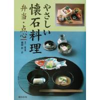 やさしい懐石料理 弁当・点心／後藤紘一良(著者) | ブックオフ1号館 ヤフーショッピング店