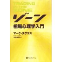 ゾーン 相場心理学入門の商品一覧 通販 - Yahoo!ショッピング