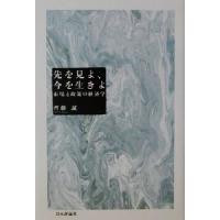 先を見よ、今を生きよ 市場と政策の経済学／斉藤誠(著者) | ブックオフ1号館 ヤフーショッピング店