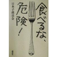 食べるな、危険！／日本子孫基金(著者) | ブックオフ1号館 ヤフーショッピング店
