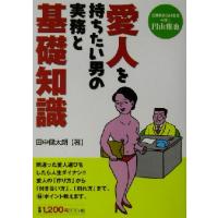 愛人を持ちたい男の実務と基礎知識／田中健太朗(著者),円山雅也 | ブックオフ1号館 ヤフーショッピング店