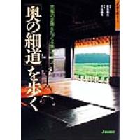 「奥の細道」を歩く 芭蕉の足跡をたどる旅３０コース ジェイ・ガイド歩く旅シリーズ／松井利彦 | ブックオフ1号館 ヤフーショッピング店