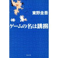 ゲームの名は誘拐／東野圭吾(著者) | ブックオフ1号館 ヤフーショッピング店