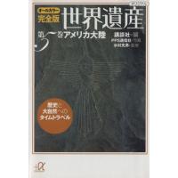 世界遺産 アメリカ大陸 オールカラー完全版(第5巻) 歴史と大自然へのタイムトラベル 講談 | ブックオフ1号館 ヤフーショッピング店