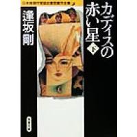 カディスの赤い星（下） 日本推理作家協会賞受賞作全集　５４ 双葉文庫／逢坂剛(著者) | ブックオフ1号館 ヤフーショッピング店