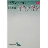 好色女傑伝(下) 講談社文芸文庫/ブラントーム(著者),鈴木豊(訳者) | ブックオフ1号館 ヤフーショッピング店