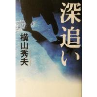 深追い／横山秀夫(著者) | ブックオフ1号館 ヤフーショッピング店