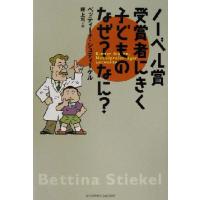 ノーベル賞受賞者にきく子どものなぜ？なに？／ベッティーナシュティーケル(編者),畔上司(訳者) | ブックオフ1号館 ヤフーショッピング店