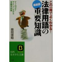 最新版　この一冊でよくわかる！法律用語の重要知識 すぐ引けてやさしくわかる常識用語集 知的生きかた文庫／奥田博昭(著者) | ブックオフ1号館 ヤフーショッピング店