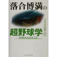 落合博満の超野球学(１) バッティングの理屈／落合博満(著者) | ブックオフ1号館 ヤフーショッピング店