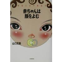 赤ちゃんは顔をよむ 視覚と心の発達学/山口真美(著者) | ブックオフ1号館 ヤフーショッピング店