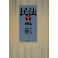 民法(２) 債権法／我妻栄(著者),有泉亨(著者),川井健(著者) | ブックオフ1号館 ヤフーショッピング店